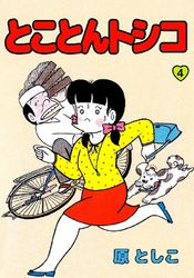 とことんトシコ 4巻