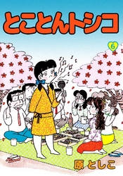 とことんトシコ 6巻
