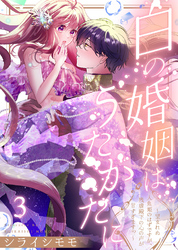白の婚姻はうたかたに～望まれぬ人魚姫のはずですが、残虐殿下の心の声が甘すぎます！？～（3）