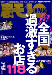 え？こんなことまで？全国過激すぎるお店１１８★ストリートビュー空白地帯の謎を探る★ぼったくりメイドカフェに潜入す★女優になりました★会計時に女がトイレに行くのは★裏モノＪＡＰＡＮ