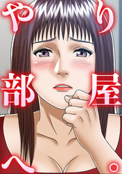 やり部屋へ。(4)