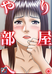 やり部屋へ。【全年齢版】(7)