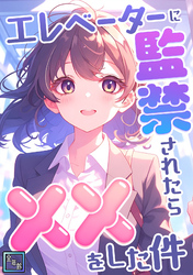 エレベーターに監禁されたらxxをした件【全年齢版】(7)