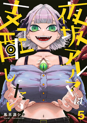 夜坂アルマは支配したい(5)