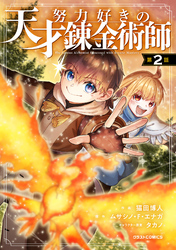 努力好きの天才錬金術師【分冊版】2巻