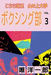 こちら埼玉 山の上大学 ボクシング部 3巻