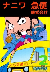 ナニワ急便株式会社 2巻