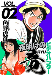 ビデオハンター　夜明けの竜 2巻