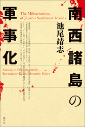 南西諸島の軍事化