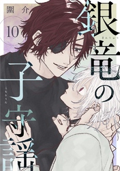 銀竜の子守謡【連載版】 10