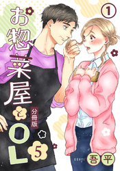 お惣菜屋とOL 5 【分冊版】 第1話