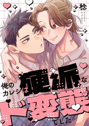 俺のカレシは硬派なド変態でした【単行本版】