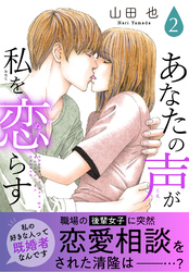 あなたの声が私を恋らす【電子単行本版】2
