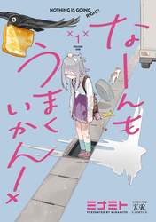 なーんもうまくいかん！