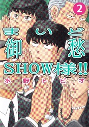 まいど御愁SHOW様！！ 2巻