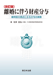 〔改訂版〕離婚に伴う財産分与－裁判官の視点にみる分与の実務－