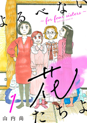 【期間限定　無料お試し版】よるべない花たちよ～for four sisters～【分冊版】