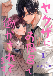 【期間限定　無料お試し版】ヤクザにお風呂で働かされてます。【分冊版】