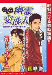 【期間限定　無料お試し版】こちら幽霊交渉人 霊能便利屋(！？)夫婦の事件簿！！(話売り)