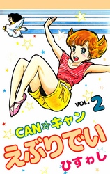 ＣＡＮ☆キャンえぶりでい 2巻