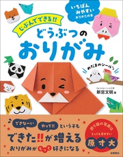 じぶんでできる！！　どうぶつのおりがみ