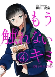 もう触れないキミ【電子単行本版】