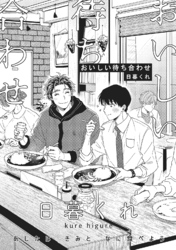 おいしい待ち合わせ