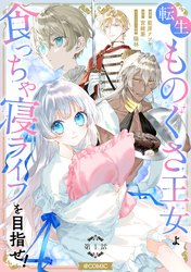 【単話版】転生ものぐさ王女よ、食っちゃ寝ライフを目指せ！@COMIC 第1話