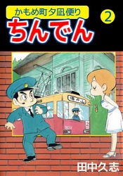 かもめ町夕凪便りちんでん 2巻