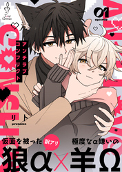 アンチラブコンフリクト1