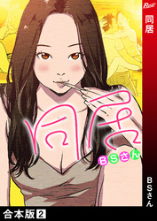 同居【合本版】 2巻