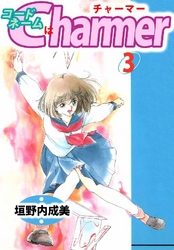 コードネームはCHARMER 3巻