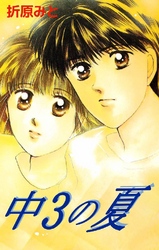 中3の夏