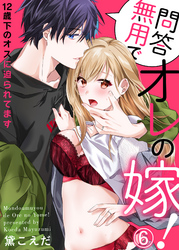問答無用でオレの嫁！～12歳下のオスに迫られてます６