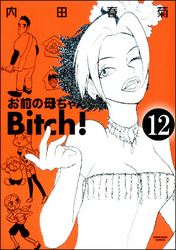 お前の母ちゃんBitch！（分冊版）　【第12話】