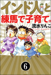 インド人と練馬で子育て。（分冊版）　【第6話】