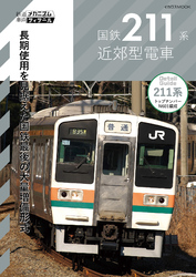 国鉄211系近郊型電車