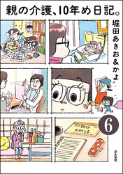 親の介護、10年め日記。（分冊版）　【第6話】