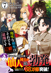 地味な剣聖はそれでも最強です（コミック）【電子版特典付】７