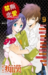 禁断恋愛Remix 特集 痴漢