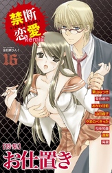 禁断恋愛Remix 特集 お仕置き