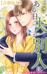 ある日夫が別人に～連日連夜注がれて～【合冊版】2