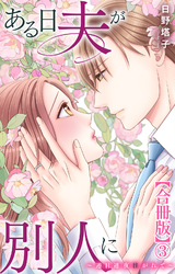 ある日夫が別人に～連日連夜注がれて～【合冊版】3
