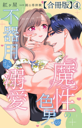 魔性の色男の不器用な溺愛【合冊版】4