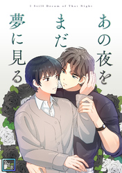あの夜をまだ夢に見る【全年齢版】(3)
