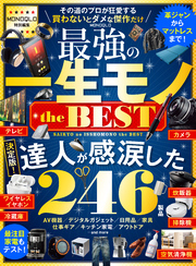 【電子書籍限定】MONOQLO 最強の一生モノ the BEST