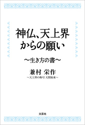 神仏、天上界からの願い ～生き方の書～