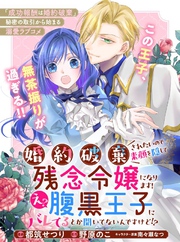婚約破棄されたいので素顔を隠して残念令嬢になります！え？腹黒王子にバレてるとか聞いてないんですけど！？【単話版】３