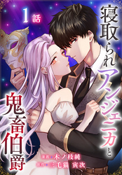 寝取られアンジェニカと鬼畜伯爵［ばら売り］　第1話