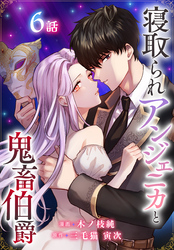 寝取られアンジェニカと鬼畜伯爵［ばら売り］　第6話